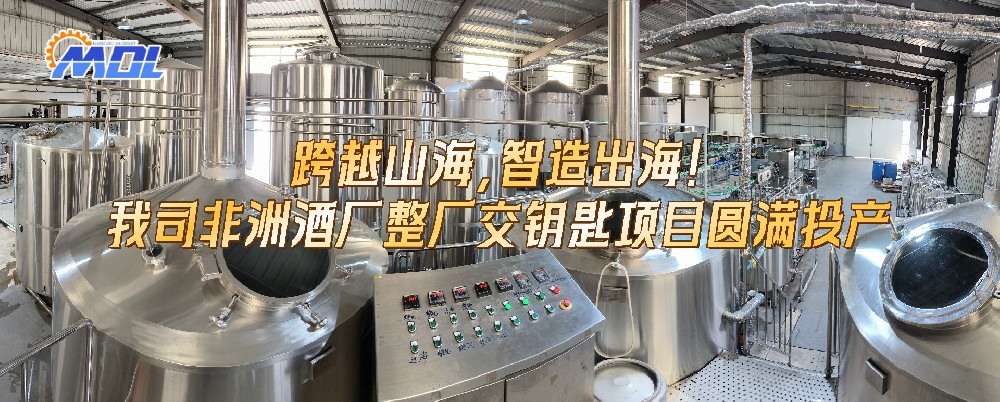 跨越山海，智造出海！我司非洲酒廠(chǎng)整廠(chǎng)交鑰匙項(xiàng)目圓滿(mǎn)投產(chǎn)